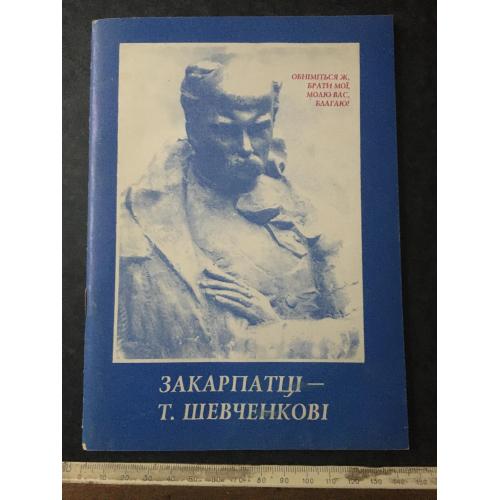 Книга Закарпатці Шевченкові 1999