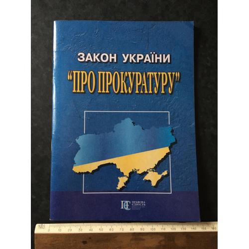 Книга Закон України про прокуратуру 2014