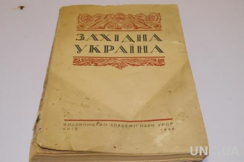 КНИГА ЗАПАДНАЯ УКРАИНА 1940Г.