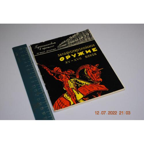 книга Западноевропейское оружие 15-17 веков 1963 год
