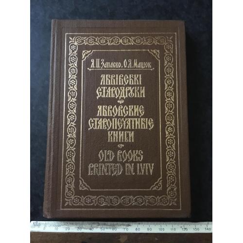 Книга Запаско Львівські стародруки 1983