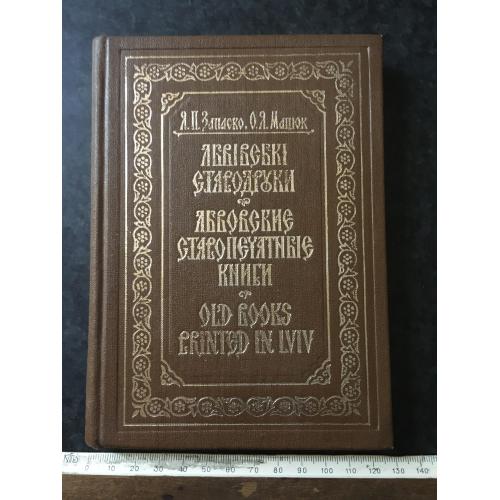 Книга Запаско Львівські стародруки 1983