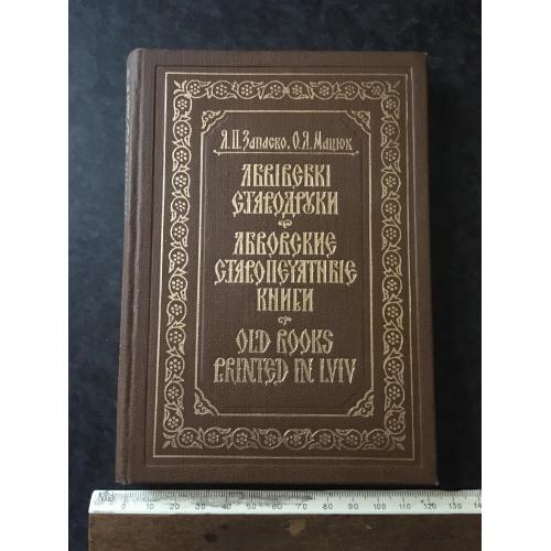 Книга Запаско Львівські стародруки 1983
