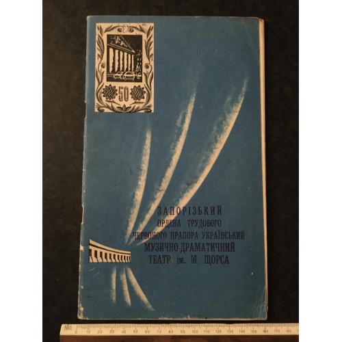 книга Запорізький театр 1979
