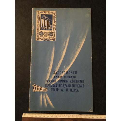 книга Запорізький театр 1979