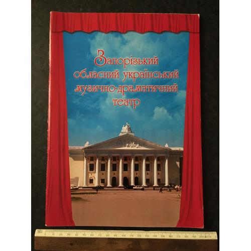 книга Запорізький театр 2001