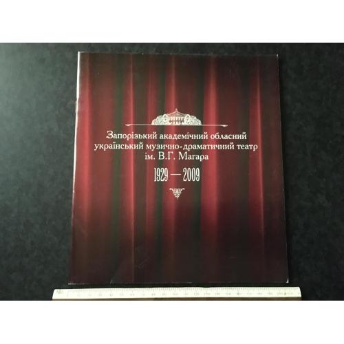 книга Запорізький театр 2009