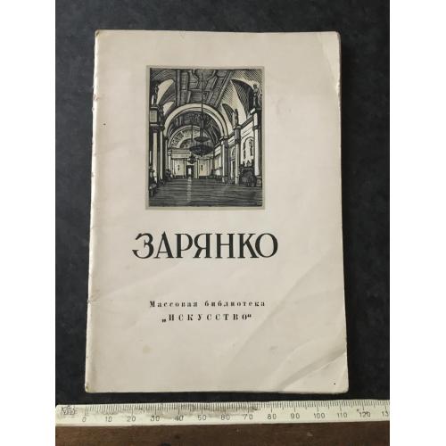 Книга Зарянко 1951
