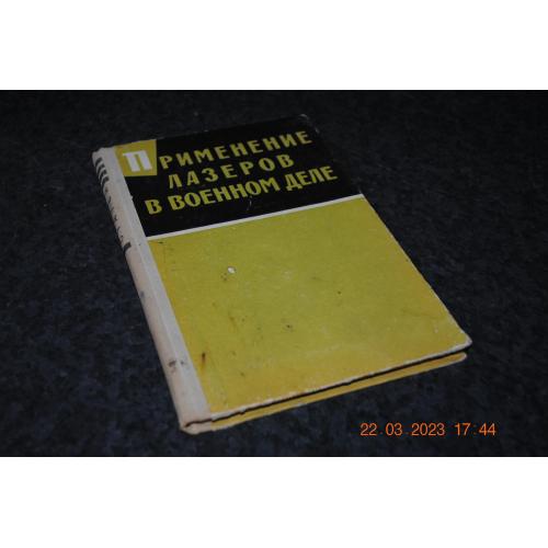книга Застосування лазерів у військовій справі 1966 рік