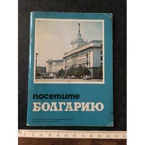 Книга Завітайте до Болгарії