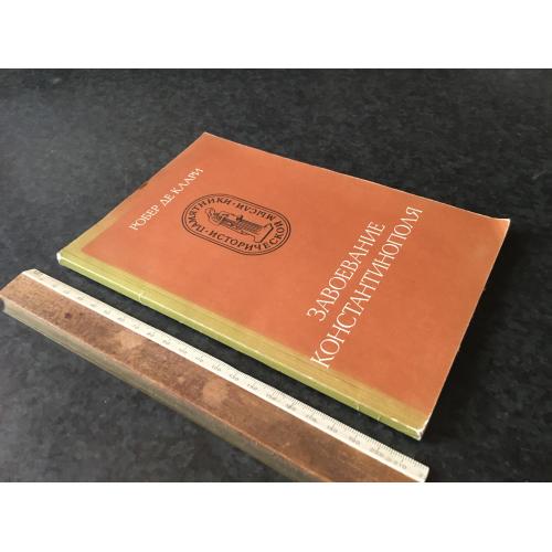 Книга Завоювання Константинополя 1986