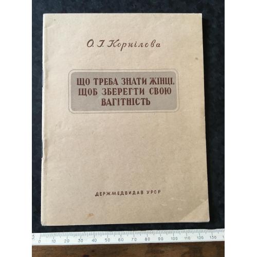 Книга Збереження вагітності 1954