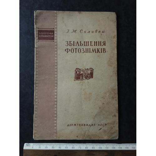 Книга Збільшення фотознімків 1952