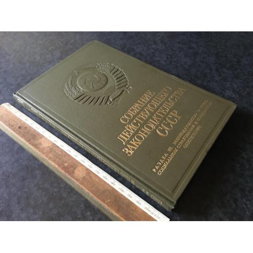 Книга Збірник діючого законодавства СРСР 1975