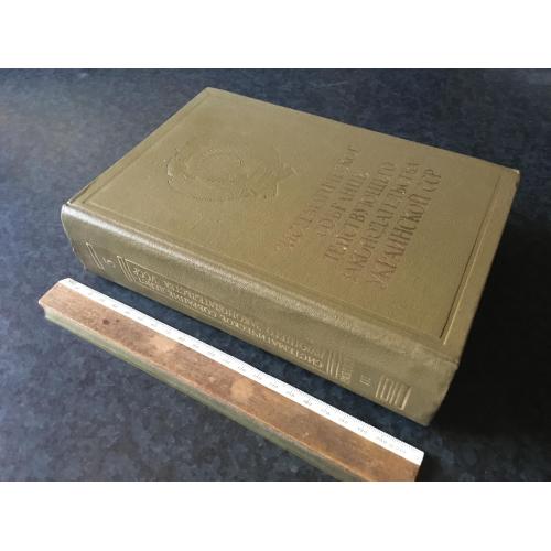 Книга Збірник діючого законодавства СРСР 1981