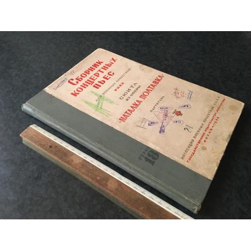 Книга Збірник концертних п'єс для військових оркестрів РСЧА 1938