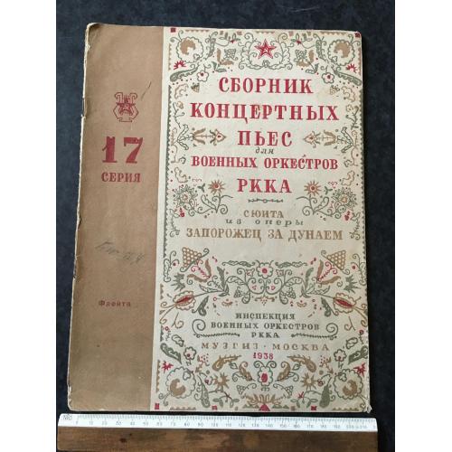 Книга Збірник концертних п'єс РСЧА 1938