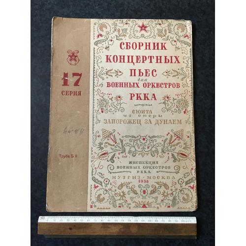 Книга Збірник концертних п'єс РСЧА 1938