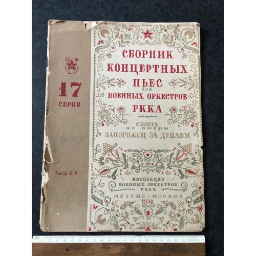 Книга Збірник концертних п'єс РСЧА 1938