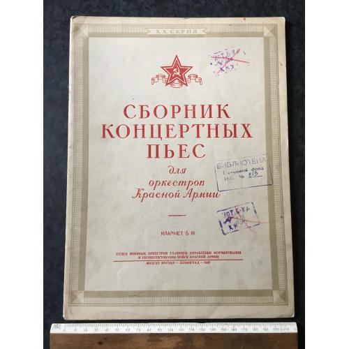 Книга Збірник концертних п'єс РСЧА 1942