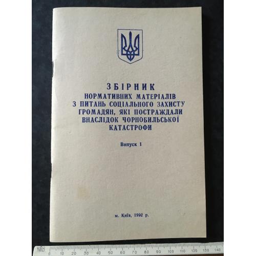 Книга Збірник нормативних матеріалів в наслідок чорнобильської катастрофи 1992