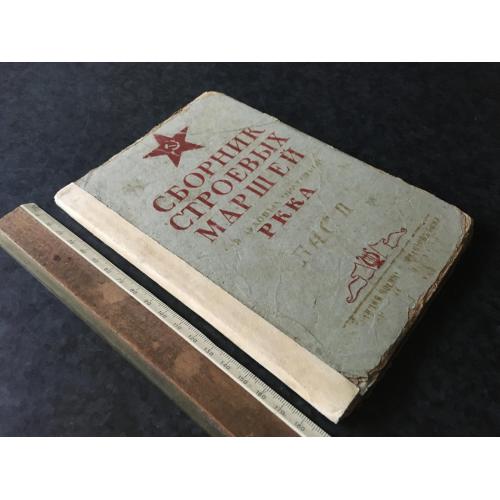 Книга Збірник стійових маршів РСЧА 1939