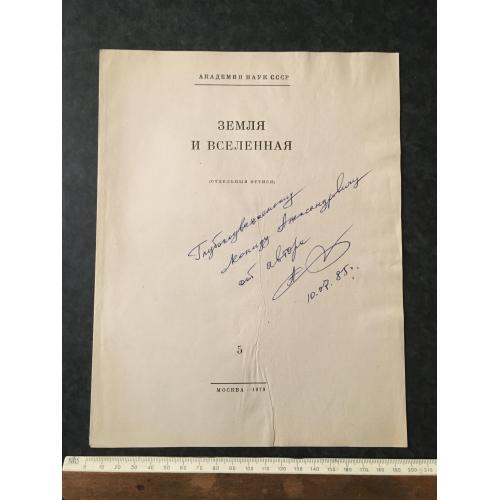 Книга Земля та всесвіт 1979 автограф