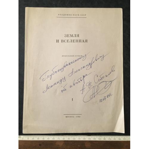 Книга Земля та всесвіт 1983 автограф
