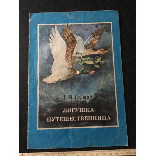 Книга Жаба мандрівниця 1988 мал. Емельянова