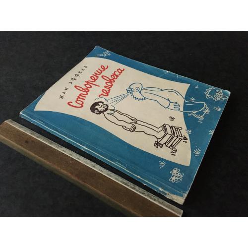 Книга Жан Ефель 1960