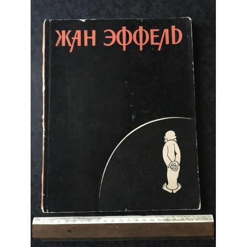 Книга Жан Ефель 1963
