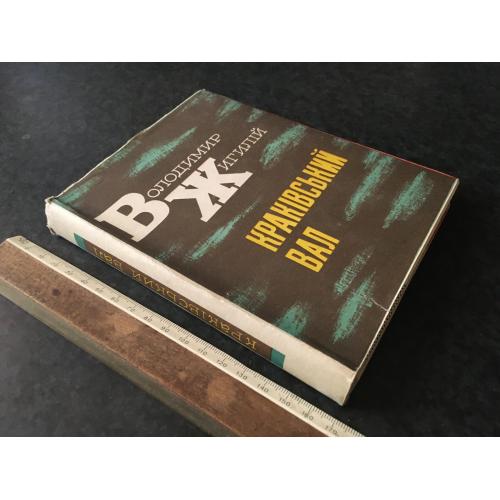 Книга Жигилій Краківський вал 1970 автограф