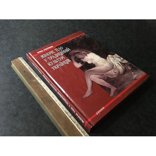 Книга Жіноче тіло у традиційній культурі українців 2013