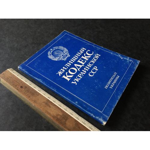 Книга Житловий кодекс УРСР 1983
