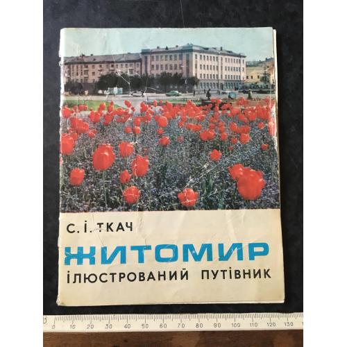 Книга Житомир 1981