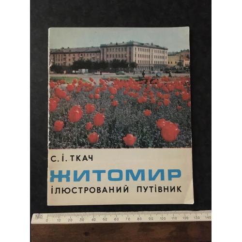 книга Житомир 1981
