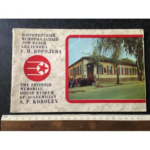 Книга Житомирський музей Королева 1981