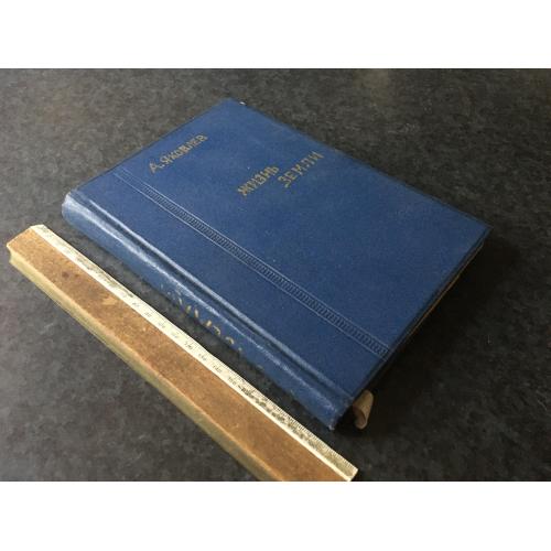 Книга Життя землі 1947