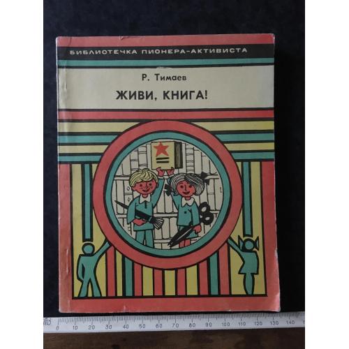 Книга Живи книга 1978