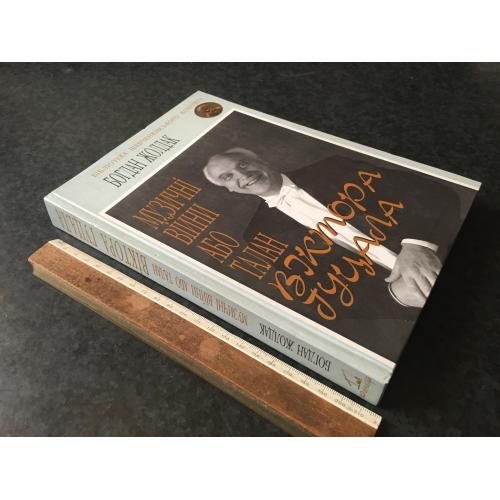 Книга Жолдак Музичні війни або талан Віктора Гуцала 2004