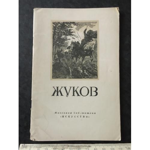 Книга Жуков 1950