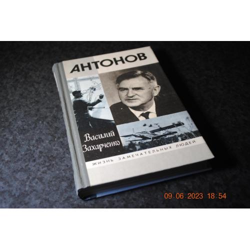 книга ЖЗЛ Антонов 1996 рік 
