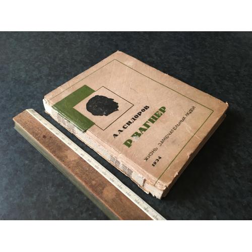 Книга ЖЗЛ Вагнер 1934