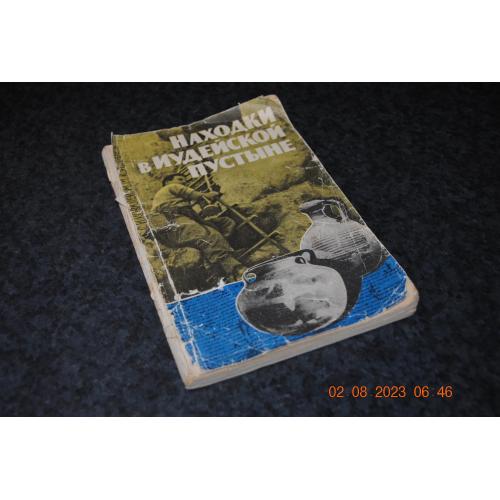 книга Знахідки в юдейській пустелі 1964