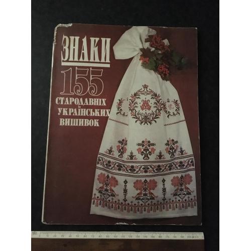 Книга Знаки стародавніх українських вишивок 1992