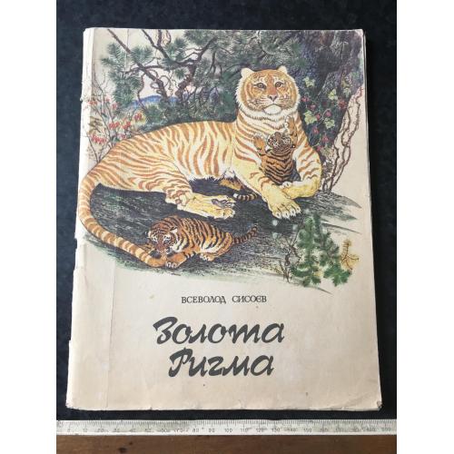 Книга Золота Ригма 1986 мал. Павлишин