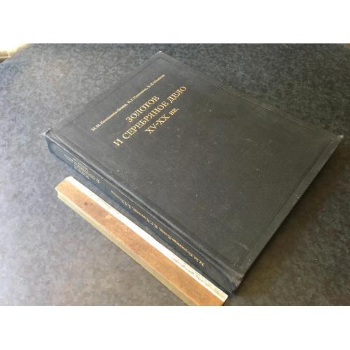 Книга Золота та срібна справа 1983