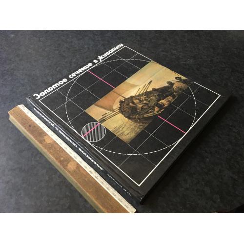Книга Золотий перетин у живописі 1989