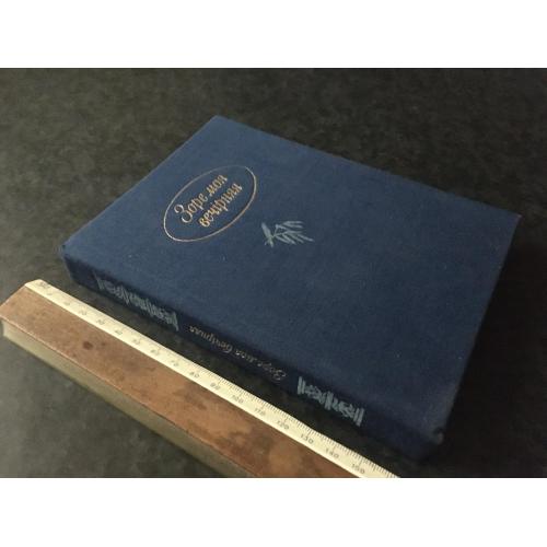 книга Зоре моя вечірняя 1982