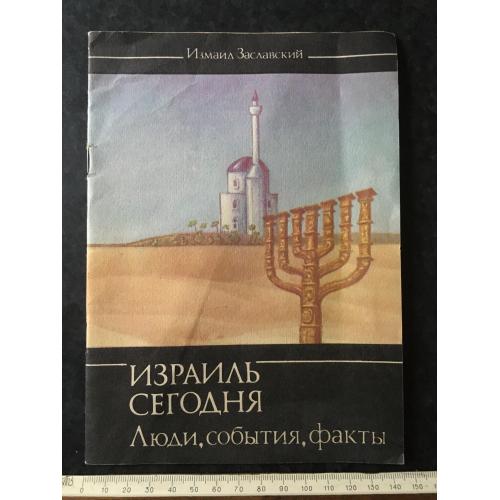 Книга Ізраїль сьогодні 1990